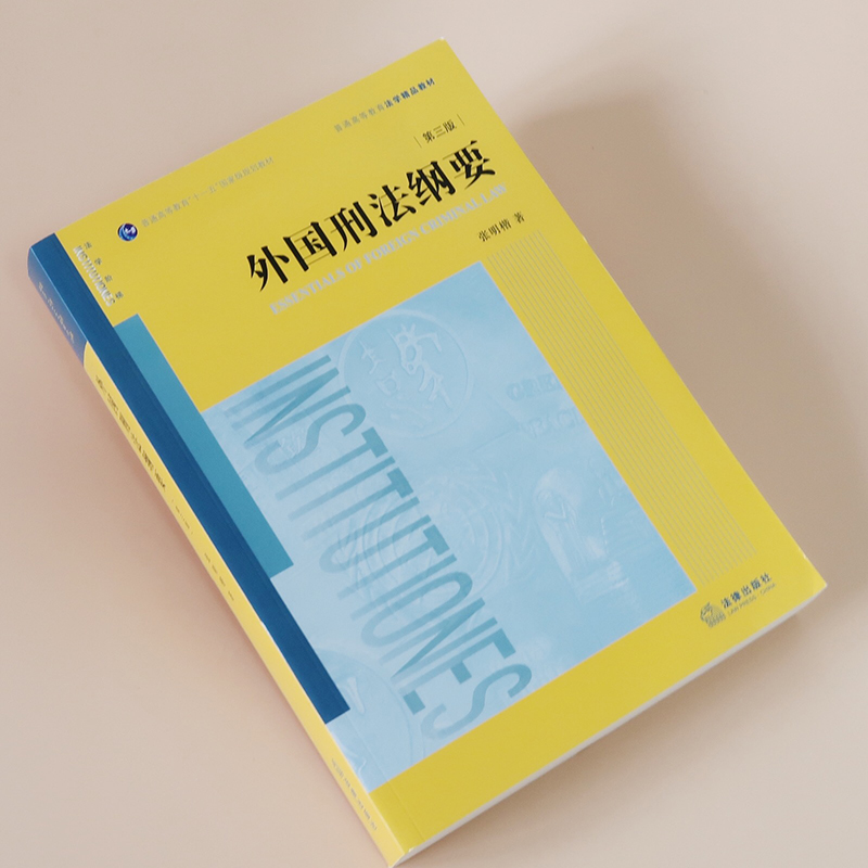 外国刑法纲要(第3版) 张明楷 著 自由组合套装社科 新华书店正版图书籍 中国法律图书有限公司 - 图3