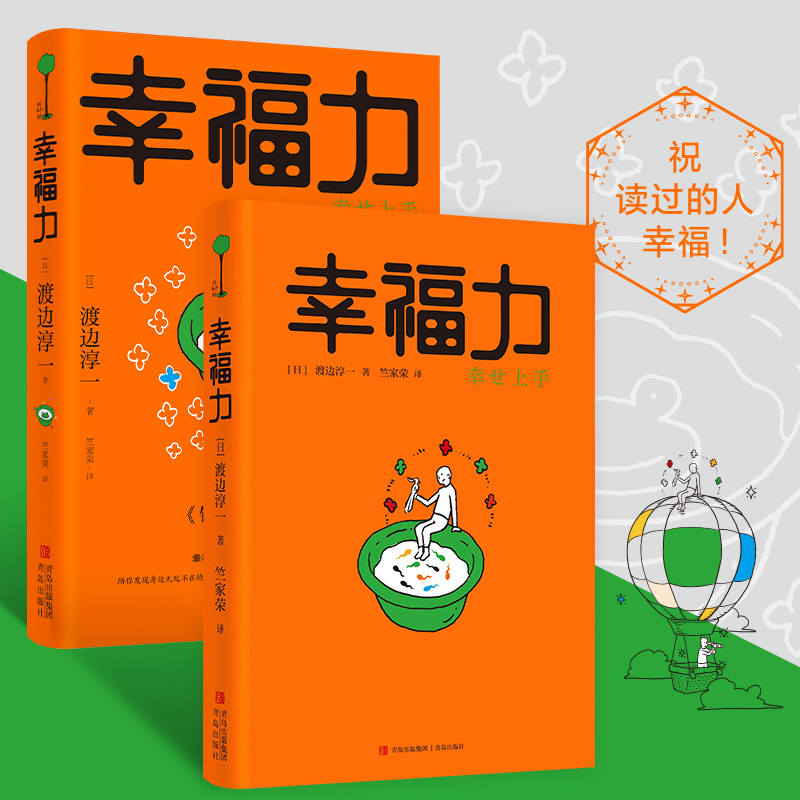 幸福力 (日)渡边淳一 著 竺家荣 译 社会学文学 新华书店正版图书籍 青岛出版社 - 图2