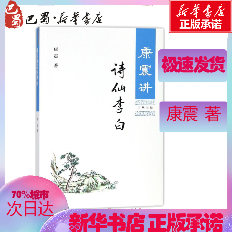 康震讲诗仙李白 康震著  文学理论与批评文学 康震的书籍 历史人物书系康震评说系列 新华书店正版图书籍 中华书局出版 文轩网 - 图1