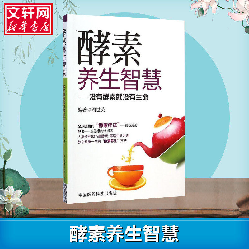 新华正版 酵素养生智慧:没有酵素就没有生命 阎世英 保健 家庭保健 饮食营养 酵素断食 健康养生 新华书店正版图书籍 文轩网 速发,淘宝优惠券,粉丝福利购,淘宝优惠卷