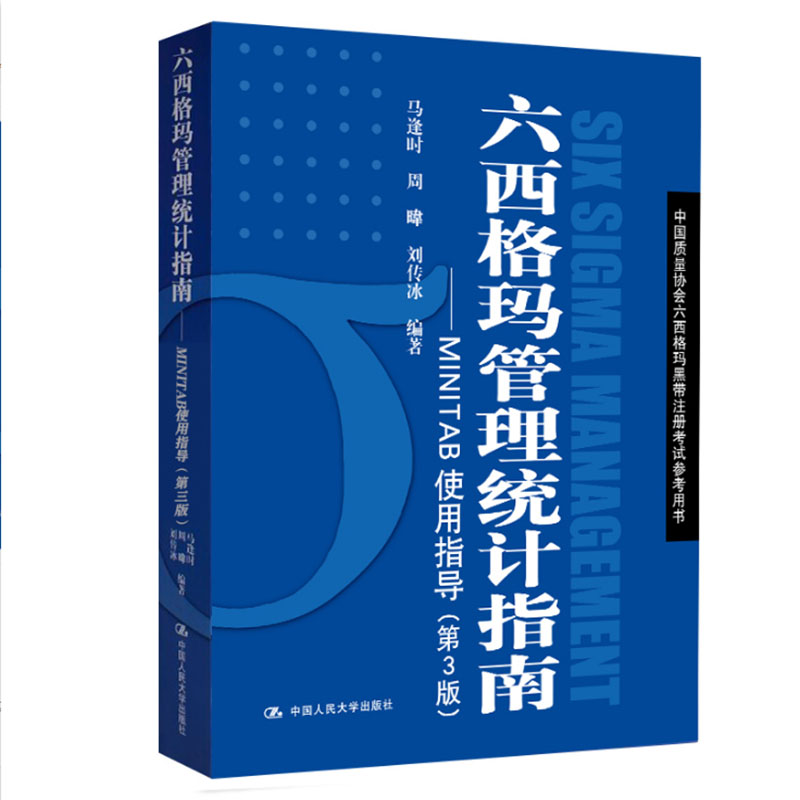 六西格玛管理统计指南:MINTAB使用指导第3版 马逢时 等 编著 著 企业管理大中专 新华书店正版图书籍 中国人民大学出版社 - 图2