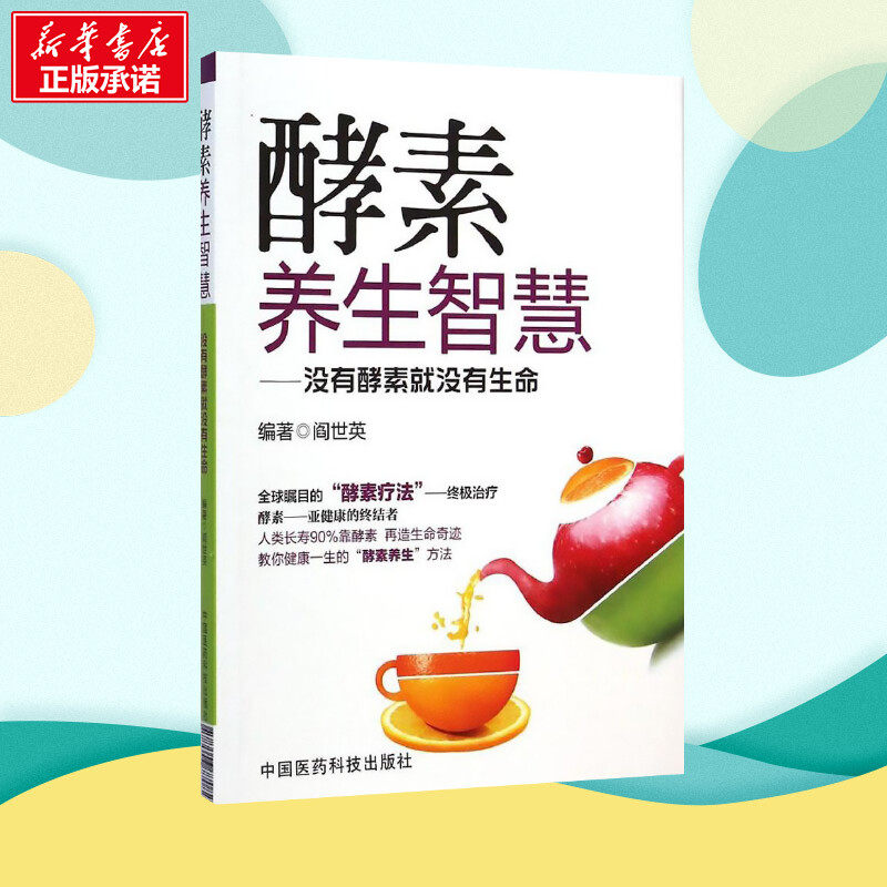 新华正版 酵素养生智慧:没有酵素就没有生命 阎世英 保健 家庭保健 饮食营养 酵素断食 健康养生 新华书店正版图书籍 文轩网 速发,淘宝优惠券,粉丝福利购,淘宝优惠卷