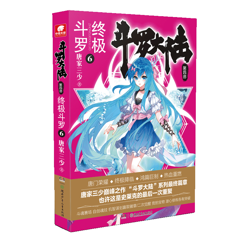 斗罗大陆第4部终极斗罗 6唐家三少著玄幻/武侠小说文学新华书店正版图书籍湖南少年儿童出版社-图0