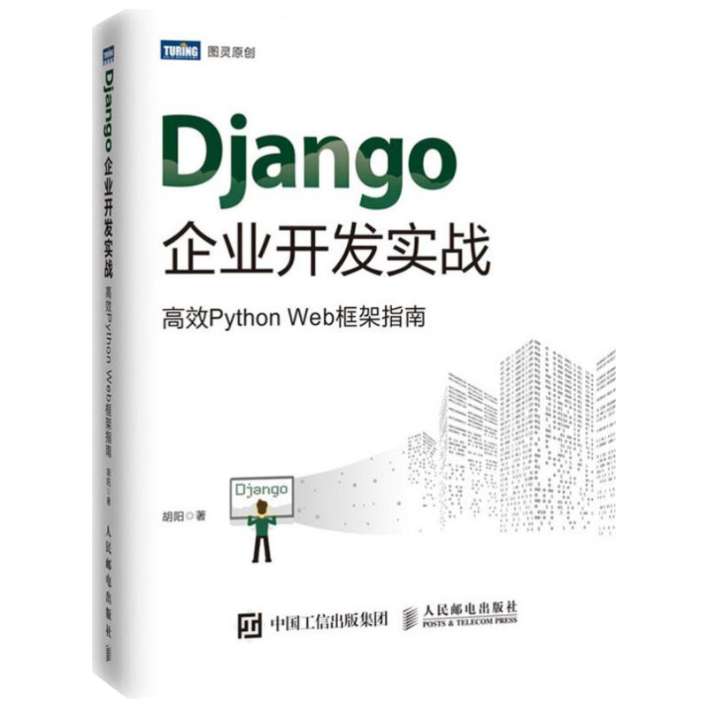 Django企业开发实战 高效Python Web框架指南 胡阳 著 程序设计（新）专业科技 新华书店正版图书籍 人民邮电出版社 - 图2