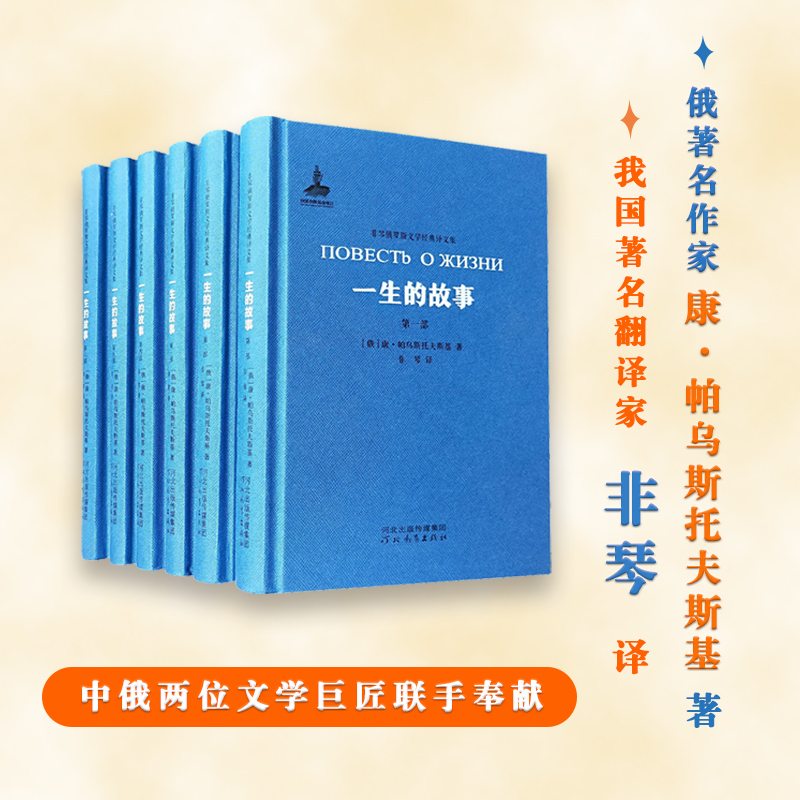 一生的故事(6册) (俄罗斯)康·帕乌斯托夫斯基 著 非琴 译 文学理论/文学评论与研究文学 新华书店正版图书籍 河北教育出版社 - 图0