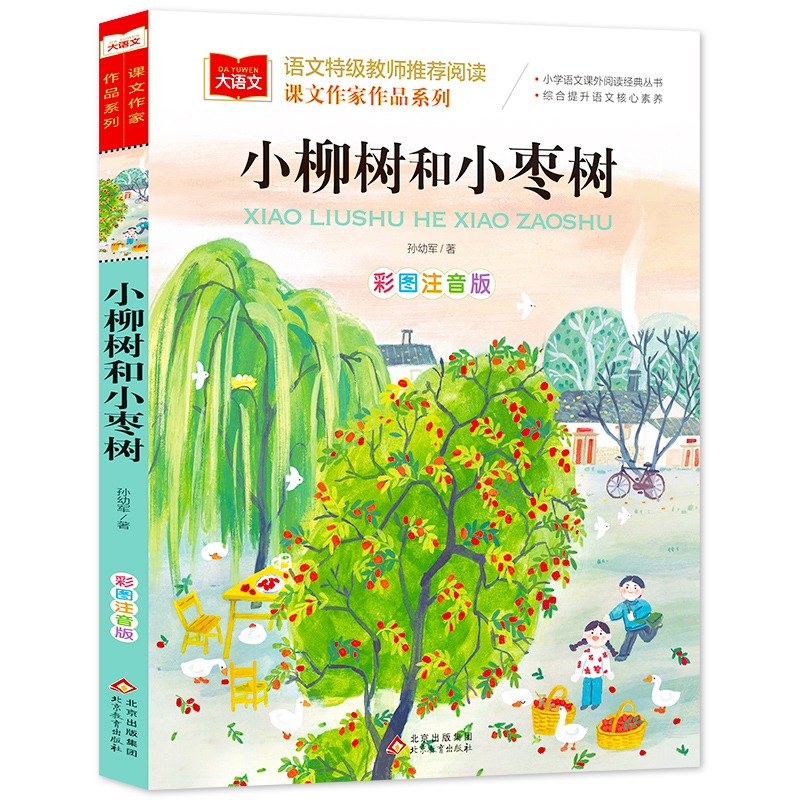 小柳树和小枣树 彩图注音版 孙幼军 著 儿童文学少儿 新华书店正版图书籍 北京教育出版社 - 图3