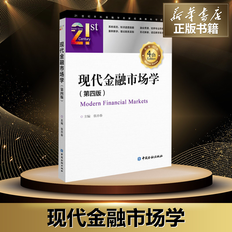 现代金融市场学(第4版)张亦春编金融经管、励志新华书店正版图书籍中国金融出版社-图0