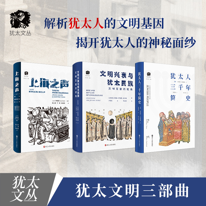 犹太人三千年简史（套装）(美)雷蒙德·P.谢德林著张鋆良译等自由组合套装社科新华书店正版图书籍浙江人民出版社-图0