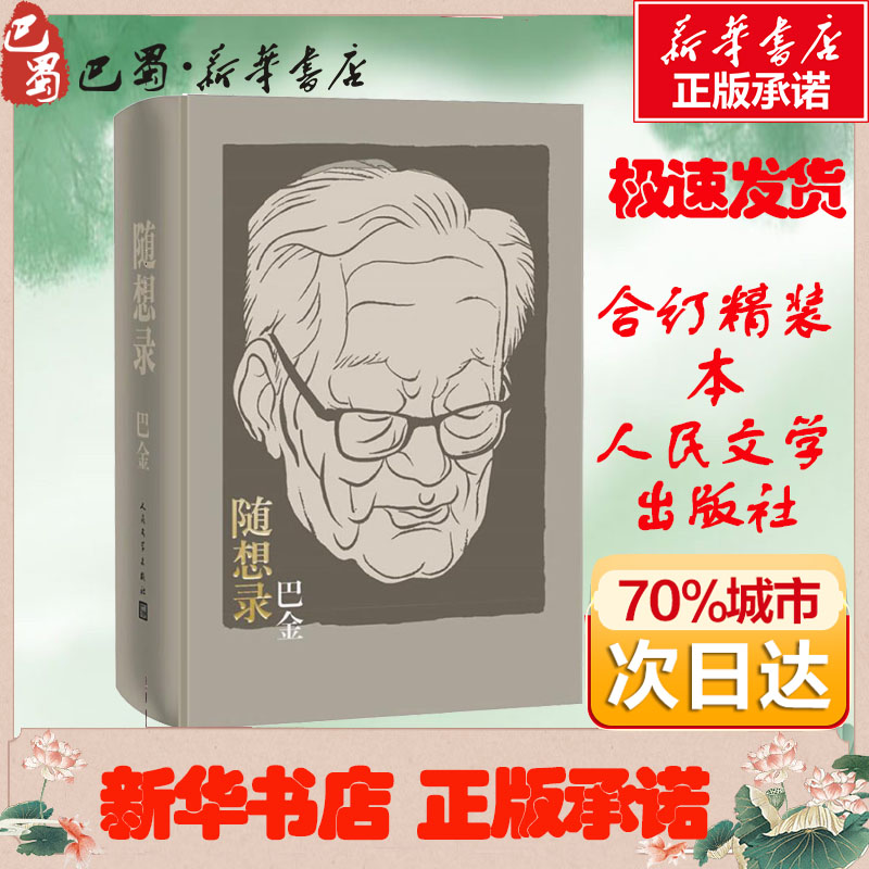 随想录 合订精装本 巴金著 诞辰114周年含《随想录》《病中集》《真话集》《探索集》《无题集》五集 散文随笔集 - 图1