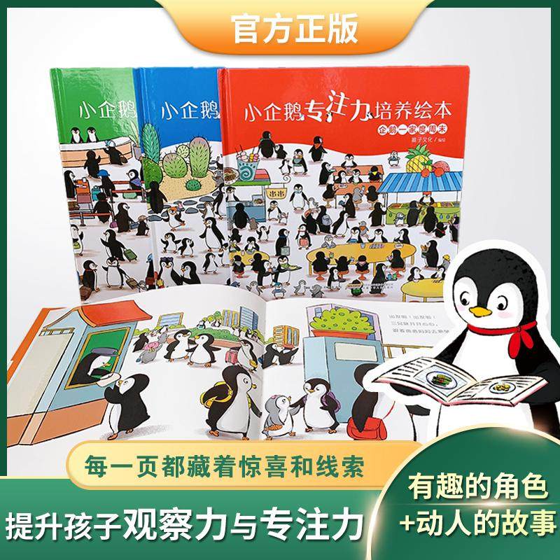 小企鹅专注力培养绘本(全4册) 稚子文化 绘 其它儿童读物少儿 新华书店正版图书籍 安徽少年儿童出版社,淘宝优惠券,粉丝福利购,淘宝优惠卷