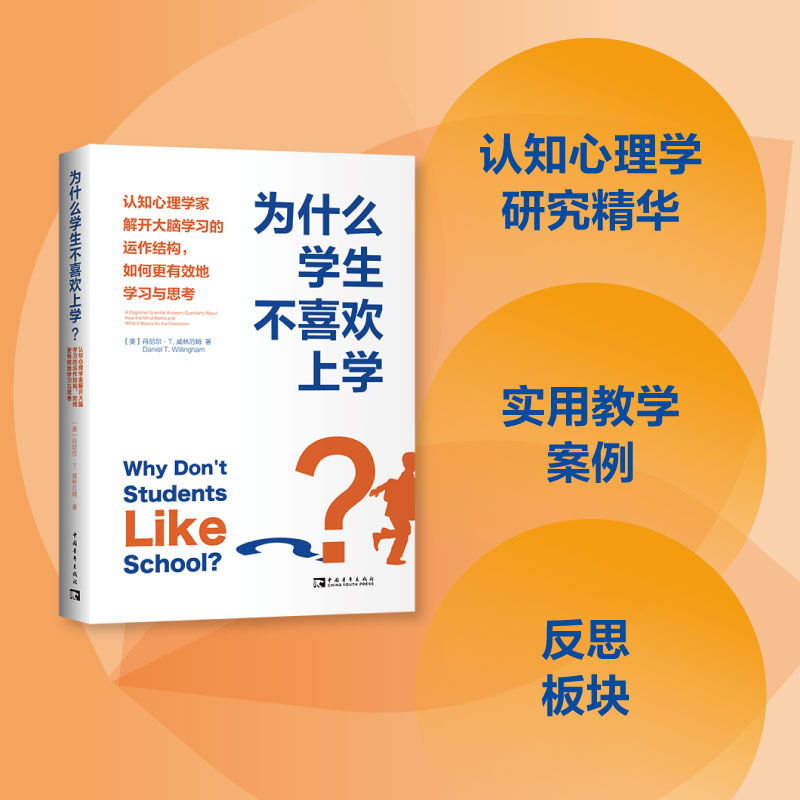 为什么学生不喜欢上学? 认知心理学家解开大脑学习的运作结构,如何更有效地学习与思考 (美)丹尼尔·T.威林厄姆 著 肖芬 译 - 图0