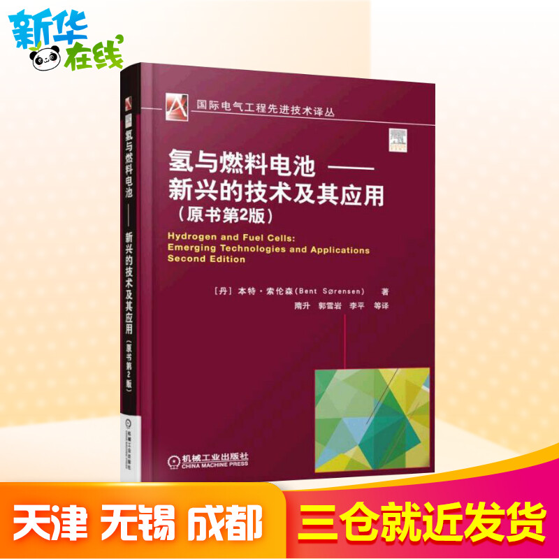 氢与燃料电池-新兴的技术及其应原书第2版 (丹)本特·索伦森(Bent Sorensen) 著;隋升 等 译 著 石油 天然气工业专业科技 - 图1