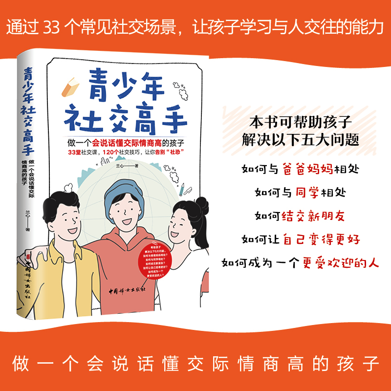 青少年社交高手 做一个会说话懂交际情商高的孩子 兰心 著 家庭教育文教 新华书店正版图书籍 中国妇女出版社 - 图1