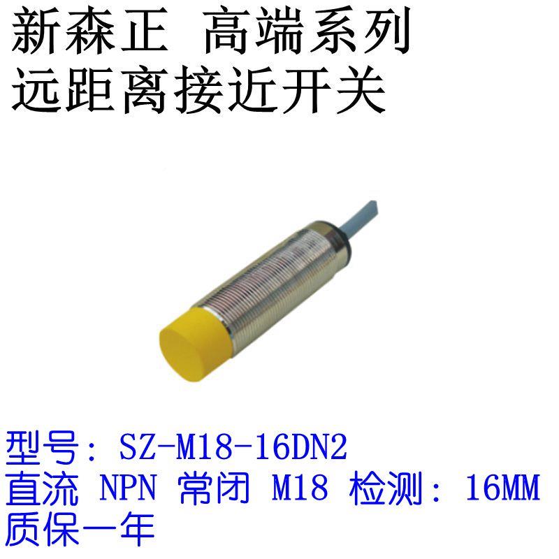 新森远距离接近开SZ-M18-16DN/1D6N2/16DP/16DP2/WTM16D关O正/16D-图1