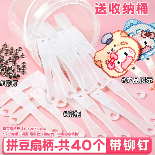 拼豆工具扇子手柄配件材料补充包装备耐高温白色豆子高透豆手工D1 - 图3