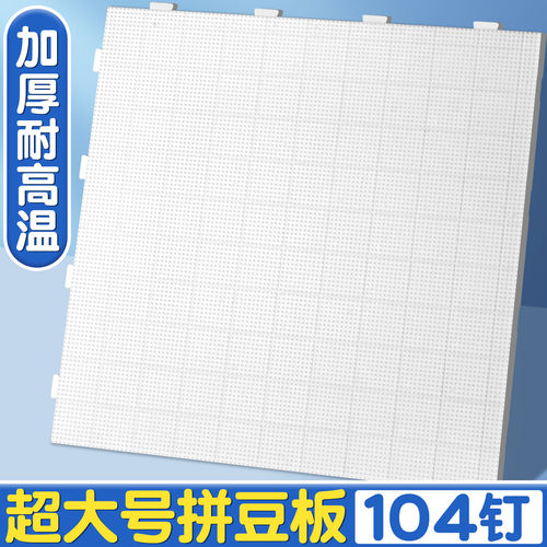 拼豆底板2.6mm拼豆板diy手工耐高温52钉防烫拼豆豆工具不变形C1 - 图0