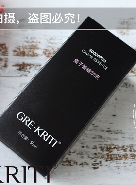 GRE-KRITI格丽缇鱼子酱黑钻核酸肽精华液紧致提拉三件88顺丰包邮