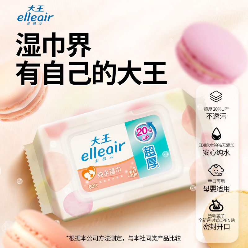 【顺手买】大王马卡龙湿巾婴幼儿纯水手口可用家庭装大包60抽