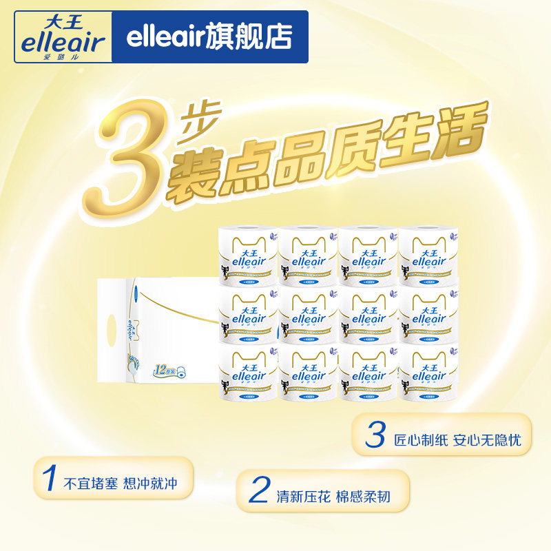 【可溶解卷筒纸】大王爱璐儿家用箱装 elleair卷筒纸