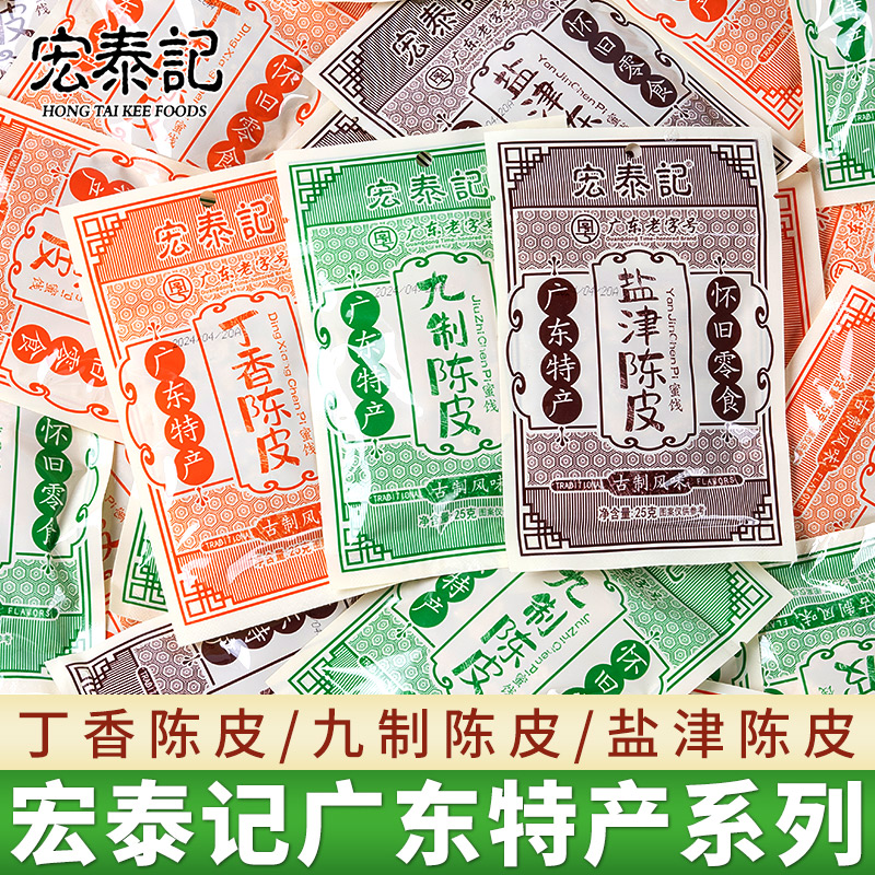 宏泰记盐津九制陈皮梅果橘子皮泡水怀旧童年零食独立小包装蜜饯