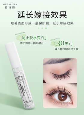 中性嫁接睫毛雨衣定型