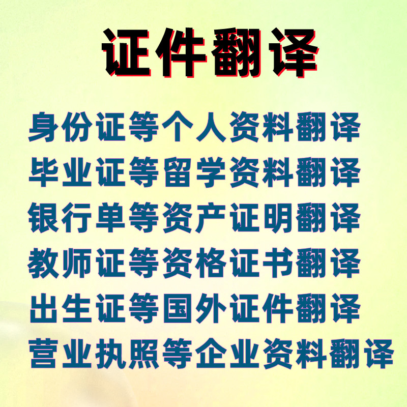 英语人工专业八级翻译书籍合同标书英文件证书简历粤语繁体字口译