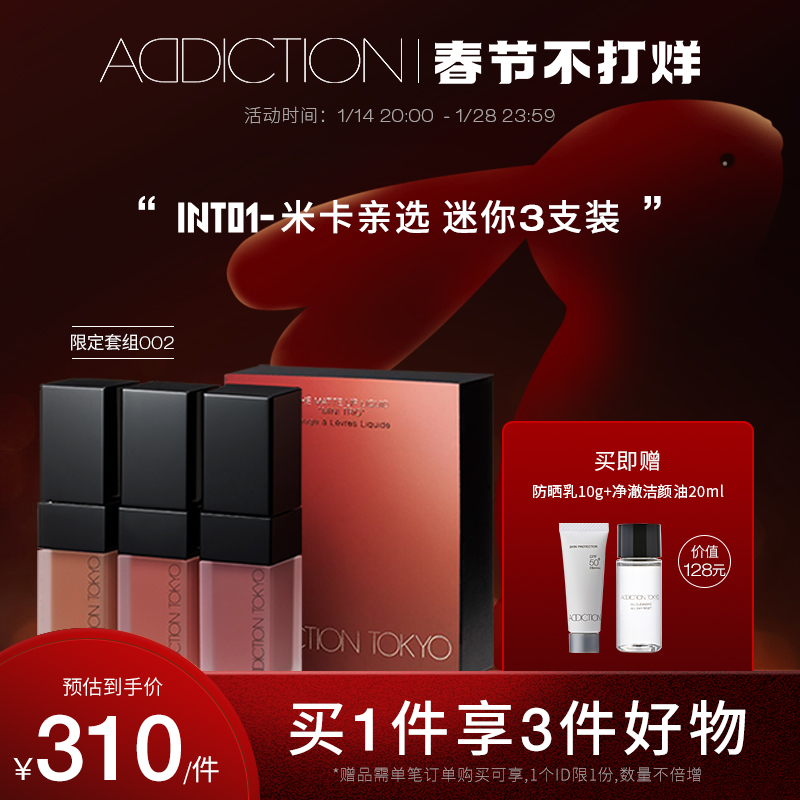 【春节不打烊】ADDICTION哑光唇釉迷你3支限定色(非礼盒)米卡亲选 - 图0