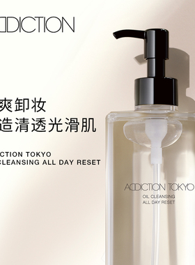 addiction净澈深层清洁卸妆油