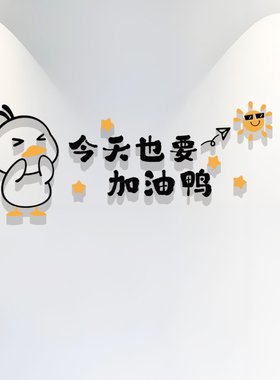 托管班墙面装饰班级文化墙贴小学教室布置励志标语今天也要加油鸭