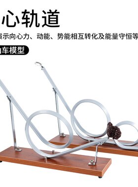 离心轨道模型过山车模型带捕球网J21034初高中物理离心力学教T-94