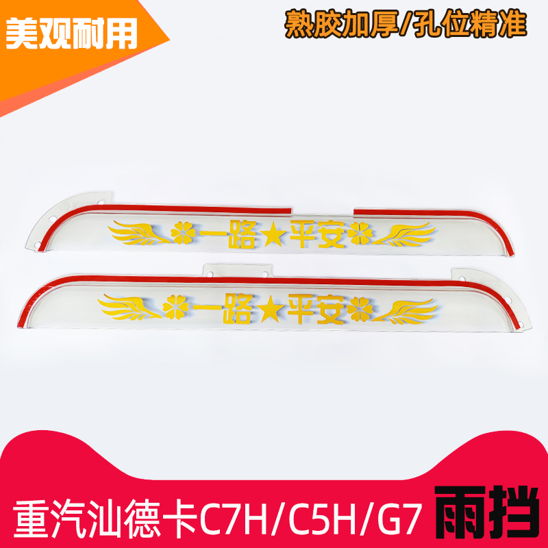 重汽汕德卡C7H/C5H/G7/G7H雨挡G5/G5S货车加厚车门窗晴雨挡豪沃TX - 图2