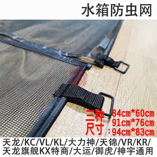 KL东风天龙VL旗舰KX天锦VR大力神KC货车水箱防护网中冷器防虫网KR - 图2