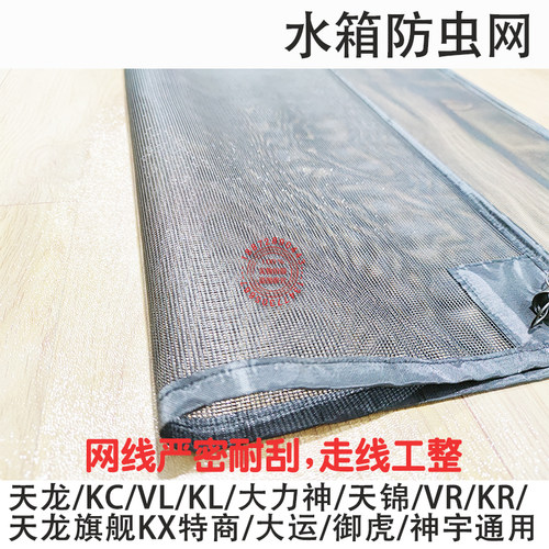 KL东风天龙VL旗舰KX天锦VR大力神KC货车水箱防护网中冷器防虫网KR - 图3