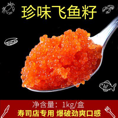 华昌大颗粒鱼籽1kg  大荣鱼籽 爆破感 寿司料理飞鱼籽   多省包邮 - 图1