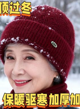 老年人帽子毛呢外套奶奶帽子冬天防寒棉帽加厚保暖针织老太太冬季