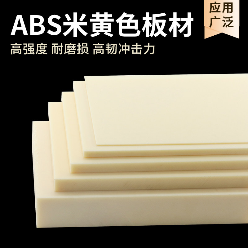 黑色ABS板材硬塑料板米黄ABS板进口阻燃板工定制异形切圆雕刻加工,淘宝优惠券,粉丝福利购,淘宝优惠卷