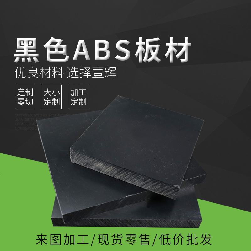 黑色ABS板材硬塑料板BS板进口阻燃板加工定制异形切圆 雕刻加工