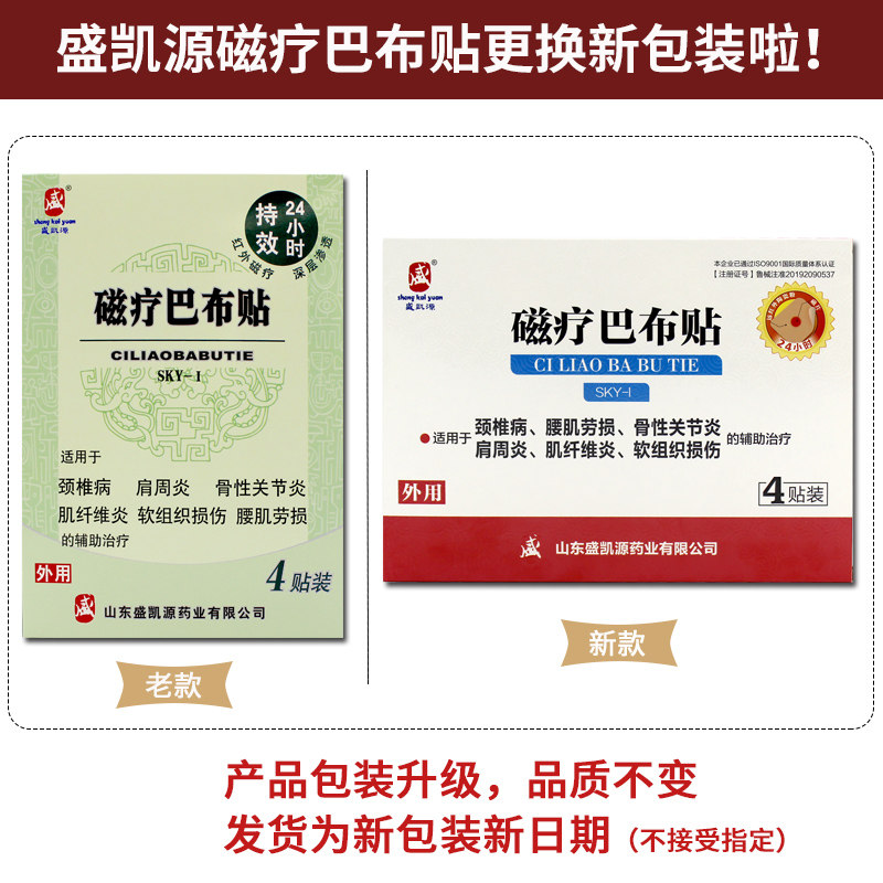 盛凯源正品磁疗巴布贴膏颈椎病膏 绿康医疗器械膏药贴（器械）