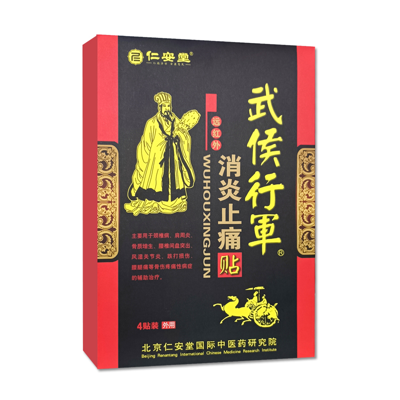 正品仁安堂武侯行军帖颈椎肩周炎骨质增生腰椎间盘突出风湿贴膏-图0