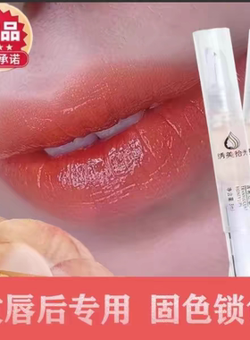 纹唇漂唇专用绣美拾光红唇素