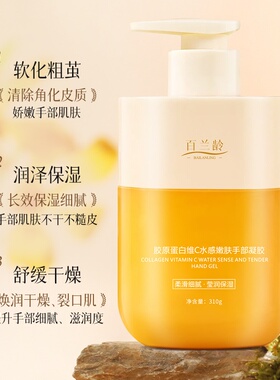 百兰龄胶原蛋白维C护手霜补水