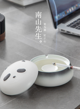 南山先生熊猫烟灰缸防灰飞个性创意家用客厅办公室高级感带盖烟缸
