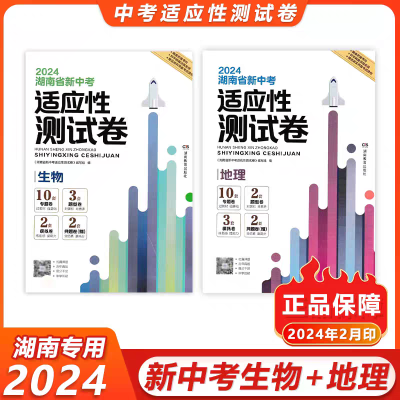 2024年春季用书 湖南省新中考适应性测试卷 全学科 通用版 - 图1