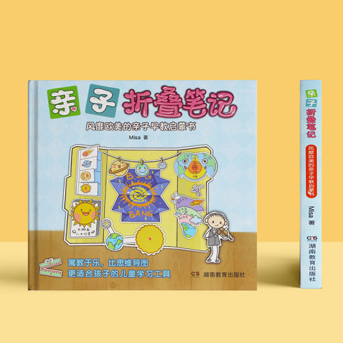 亲子折叠笔记:风靡欧美的亲子早教启蒙书（在亲子启蒙中玩出动手力，在益智互动中迸发创造力）Misa湖南教育出版社正版 - 图1
