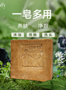 橄榄皂叙利亚古皂ciofy卸妆