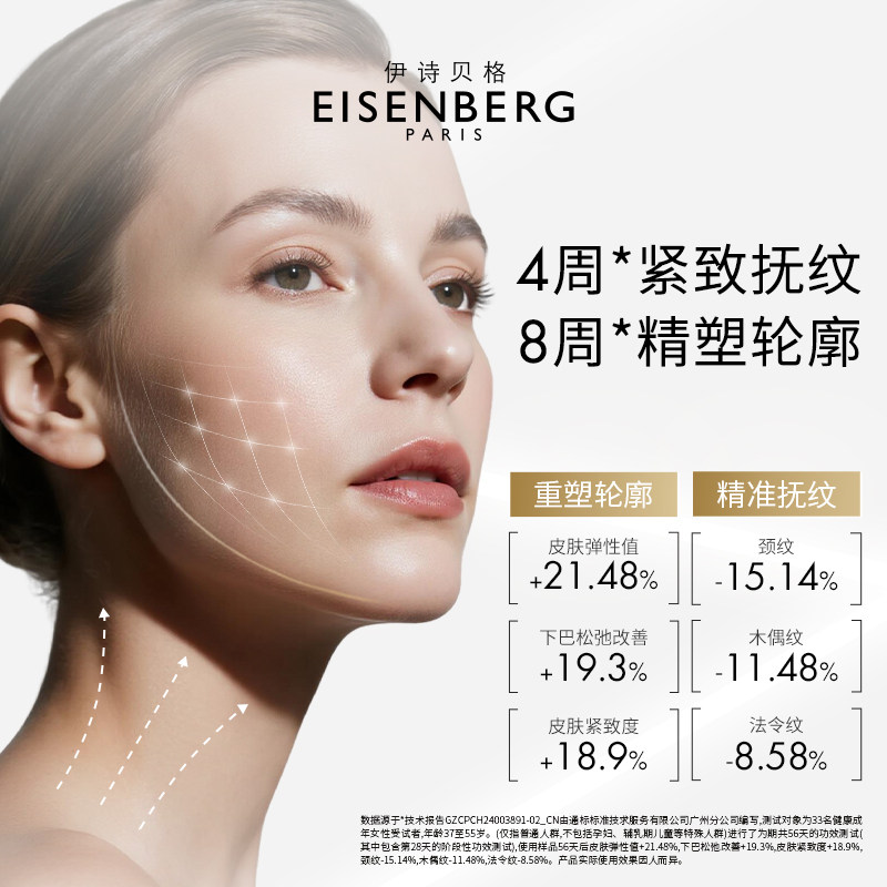 【年货节抢购】EISENBERG伊诗贝格轮廓紧致精华液V精华紧致下颌线