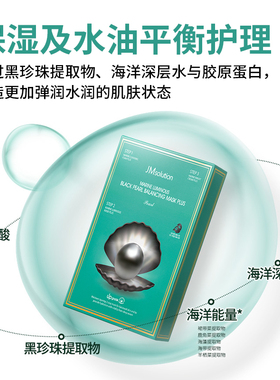 10片jm黑珍珠面膜女补水保湿紧致官方旗舰店正品去黄气改善暗沉