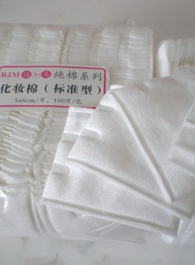 优质化妆棉  纯棉化妆棉/卸妆棉 标准型 100片/包 实惠价 新品