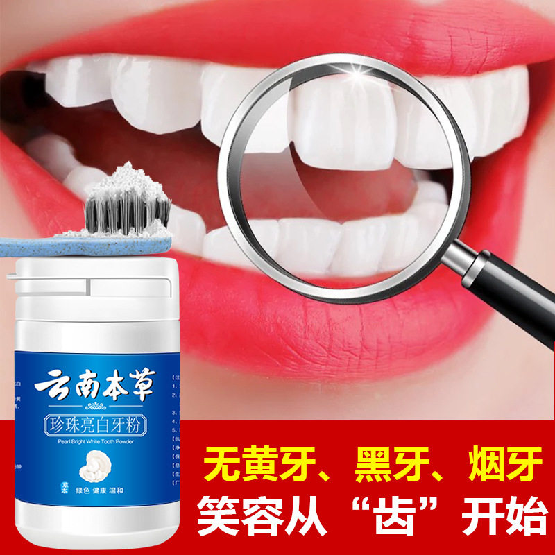 云南本草珍珠亮白牙菌斑净牙粉 南京同仁堂广州参林方店牙粉