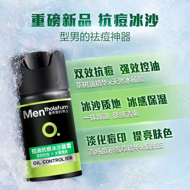 曼秀雷敦抗痘冰沙男士控油保湿面霜 曼秀雷敦鑫丝路男士面部乳霜